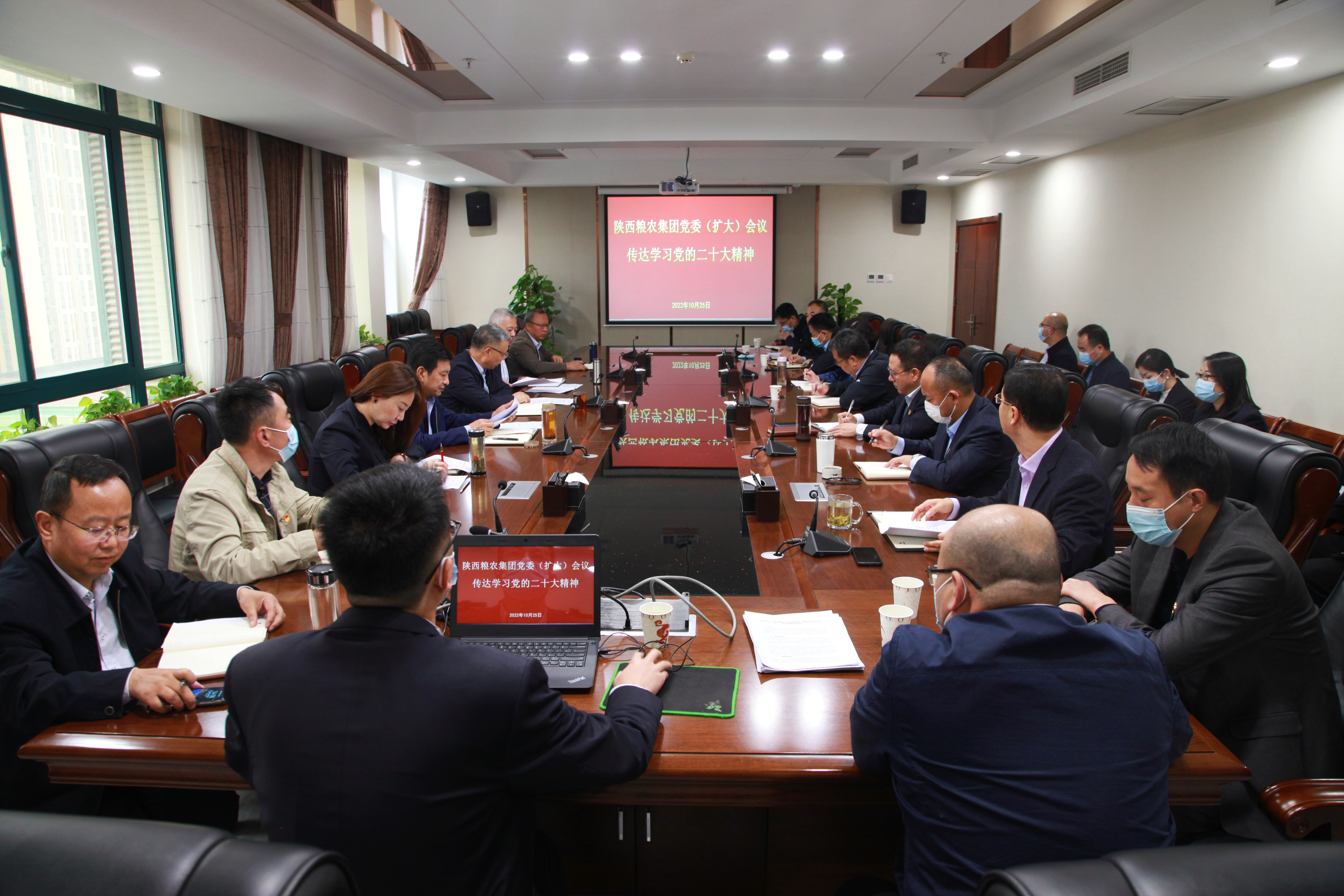 陕西粮农集团召开党委（扩大）会传达学习党的二十大精神