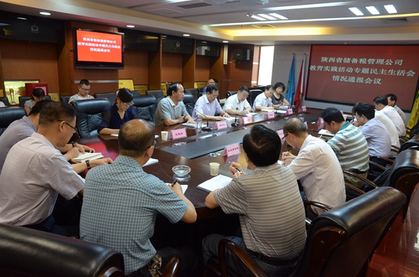 省储备粮管里公司召开专题民主生活会情况通报会